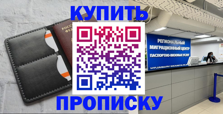 прописка ребенка в Абакане